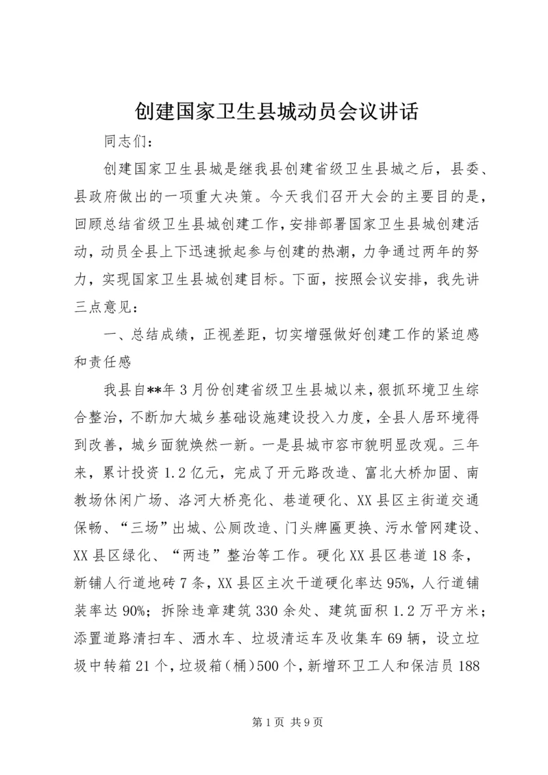 创建国家卫生县城动员会议讲话.docx