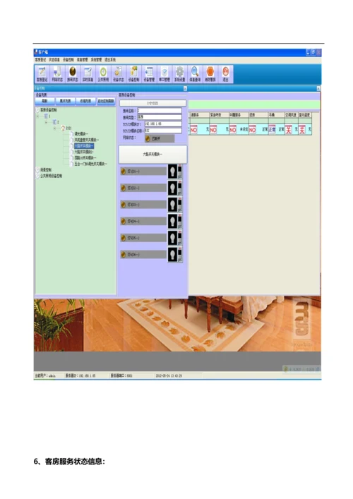 星级酒店智能客房控制系统整体解决方案.docx