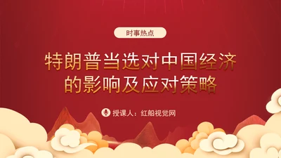 时事热点：特朗普当选对中国经济的影响及应对策略PPT课件