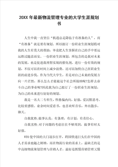 20XX年最新物流管理专业的大学生涯规划书