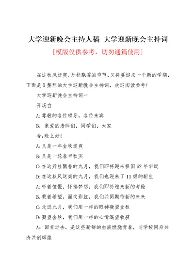 大学迎新晚会主持人稿 大学迎新晚会主持词(共10页)