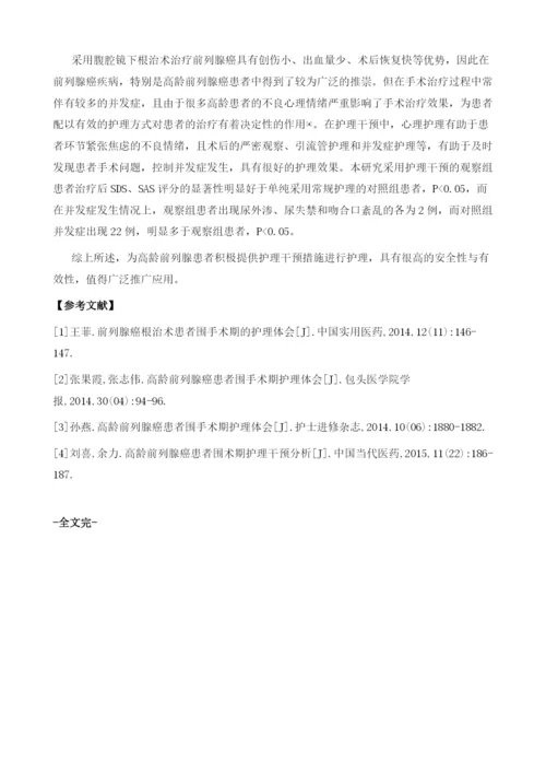 高龄前列腺癌患者围手术期护理应用价值体会.docx