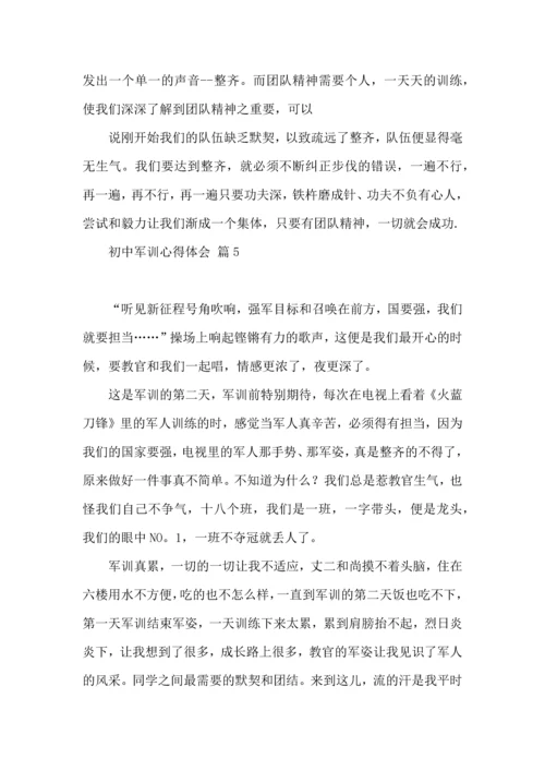 初中军训心得体会汇编十篇.docx