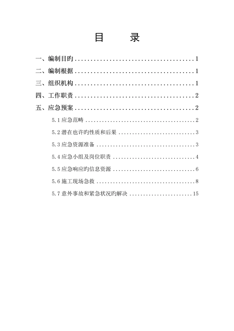 关键工程应急全新预案.docx