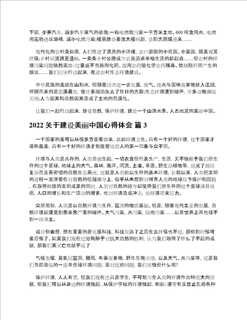 2022关于建设美丽中国心得体会