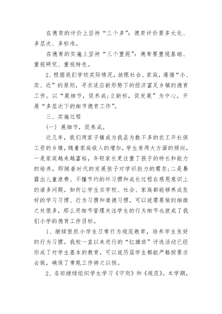2023中小学德育工作实施方案.docx