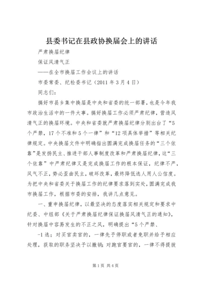 县委书记在县政协换届会上的讲话 (3).docx