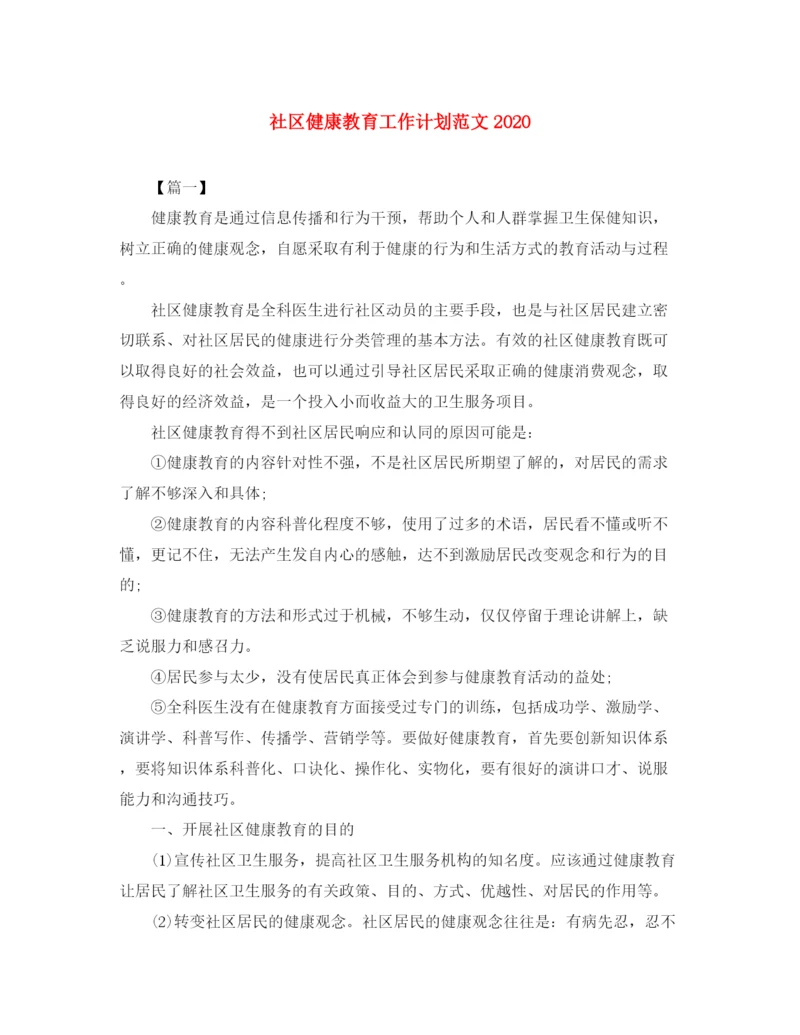 精编之社区健康教育工作计划范文4.docx