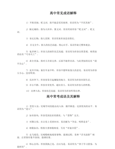 高中成语解释大全_高中常考成语及其解释.docx