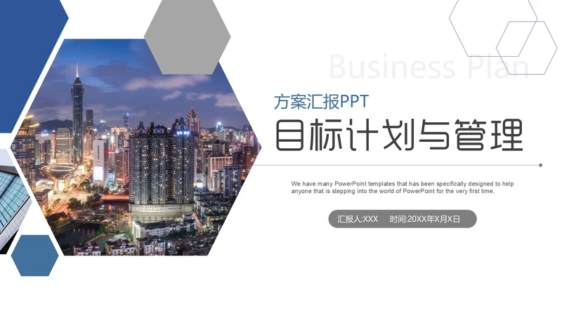 都市夜景商业方案汇报通用PPT模板