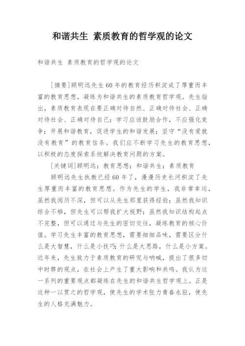 和谐共生 素质教育的哲学观的论文.docx