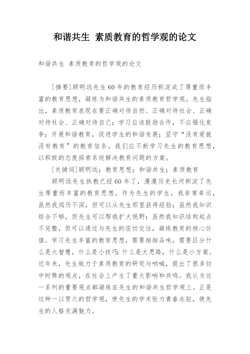 和谐共生 素质教育的哲学观的论文.docx