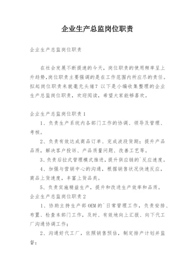 企业生产总监岗位职责.docx