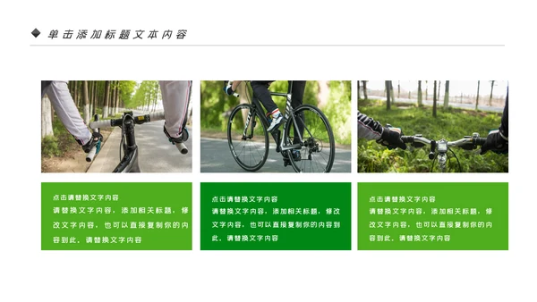 绿色健康运动户外骑行体育宣传PPT模板