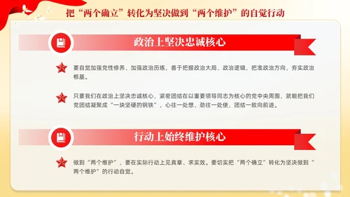 红色党建两个确立两个维护党课课件PPT