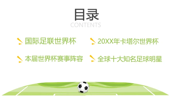 踢足球2022决战卡塔尔世界杯PPT模板
