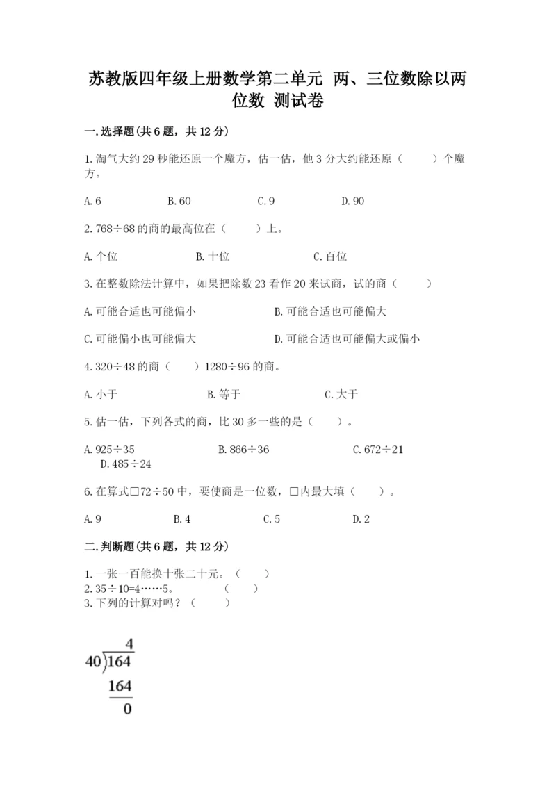 苏教版四年级上册数学第二单元 两、三位数除以两位数 测试卷及答案【新】.docx