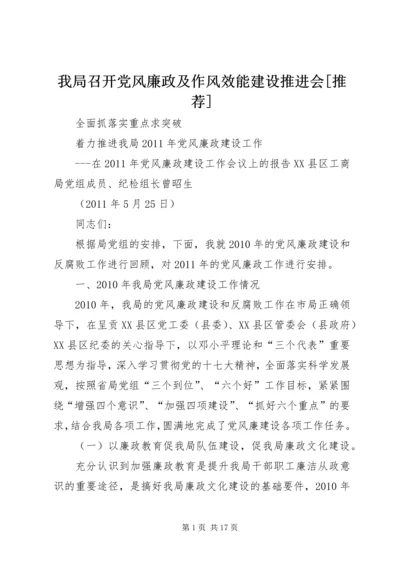 我局召开党风廉政及作风效能建设推进会[推荐].docx