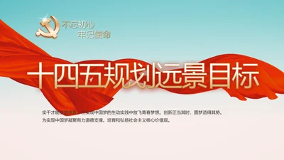 党建十九届五中全会十四五规划远景目标PPT