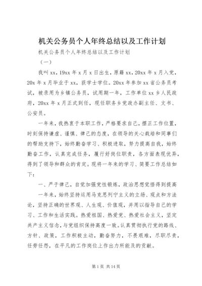 机关公务员个人年终总结以及工作计划.docx