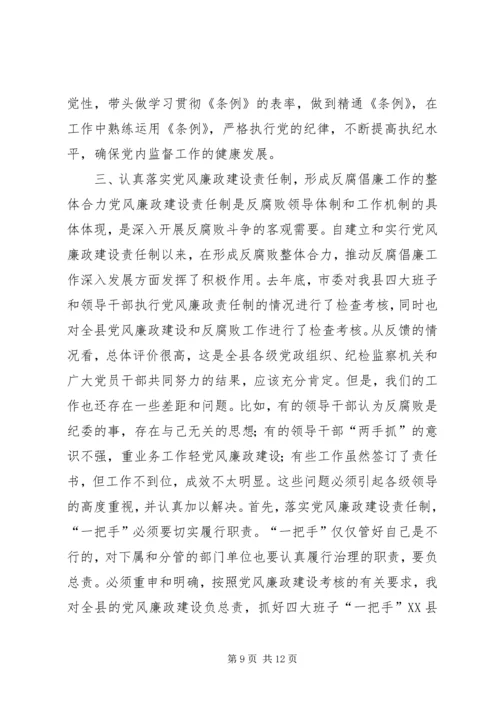 县党风廉政建设及政府廉政工作会议的讲话.docx