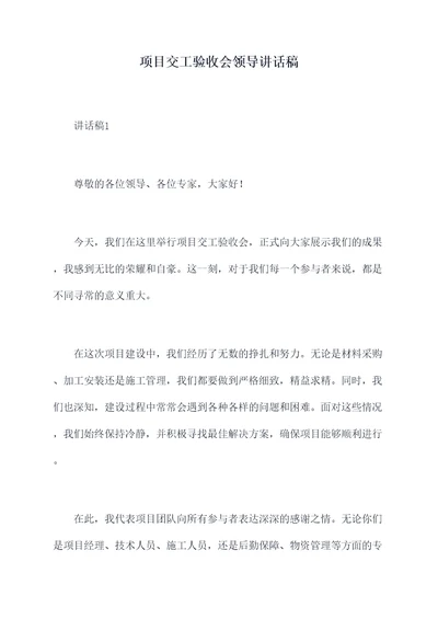 项目交工验收会领导讲话稿