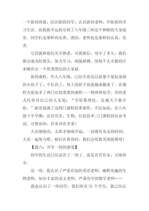 开学一周的感受作文.docx