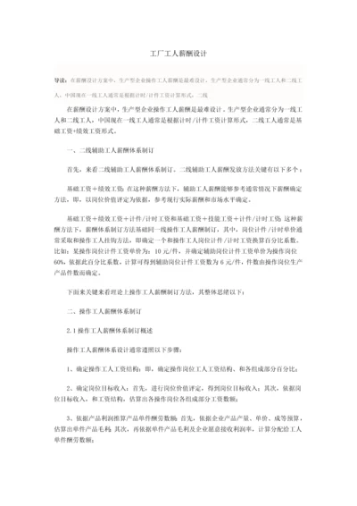 生产型企业工人的薪酬设计专项方案.docx