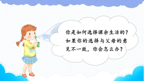 1.自主选择课余生活   课件（一课时）