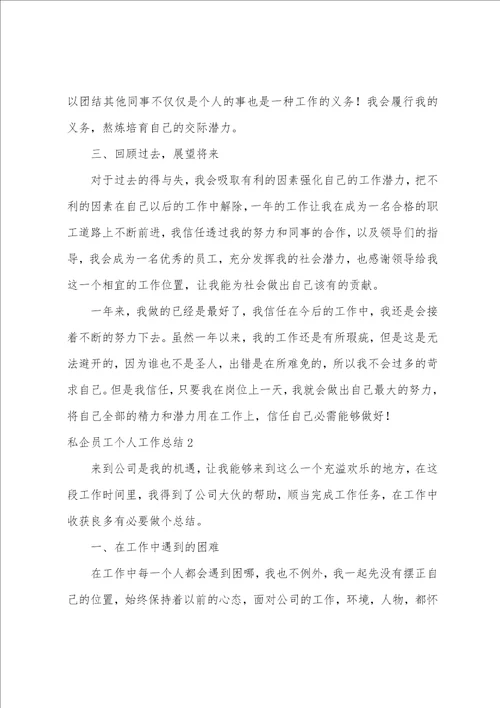 私企员工个人工作总结
