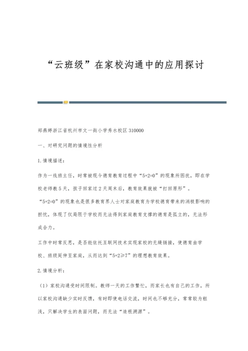 云班级在家校沟通中的应用探讨.docx