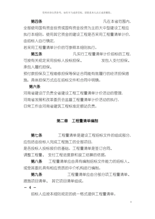 河南省建设工程工程量清单计价实施细则模板.docx