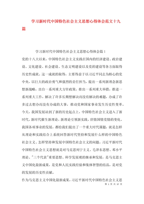 学习新时代中国特色社会主义思想心得体会范文十九篇.docx