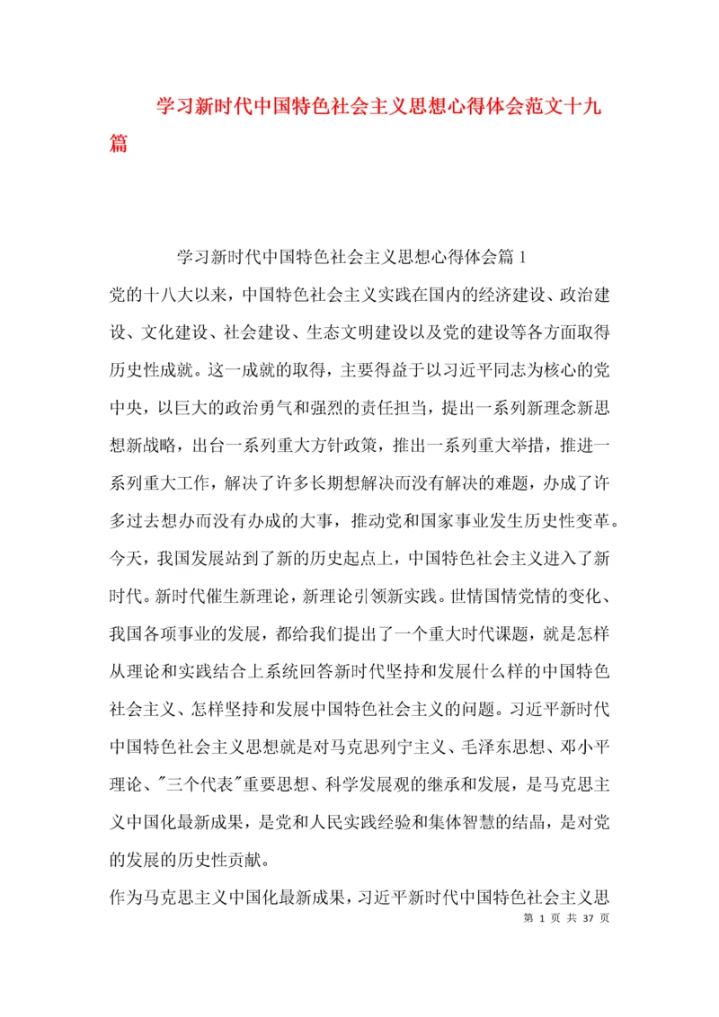 学习新时代中国特色社会主义思想心得体会范文十九篇.docx