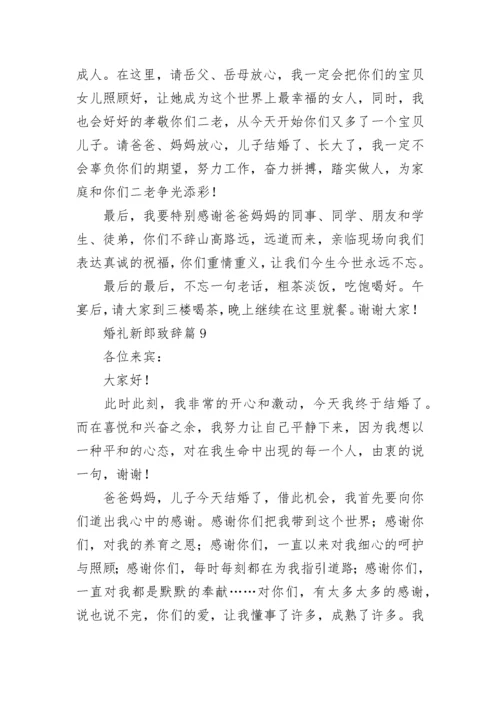 婚礼新郎致辞范文（精选10篇）.docx