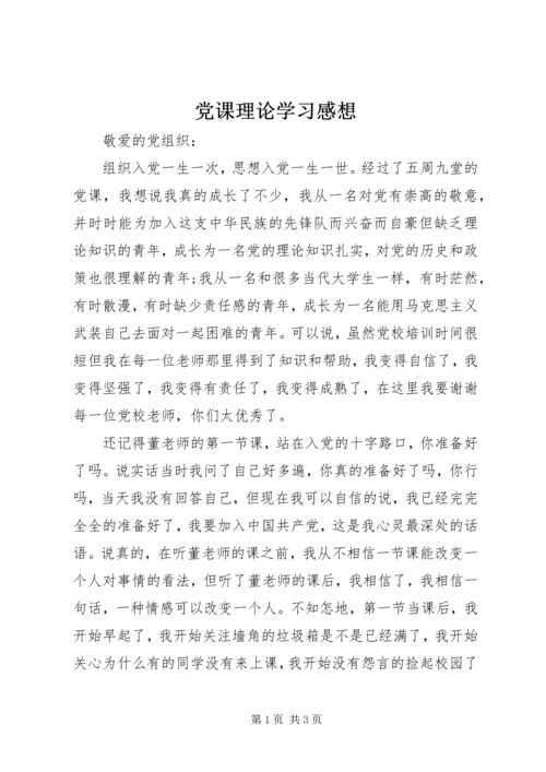 党课理论学习感想.docx