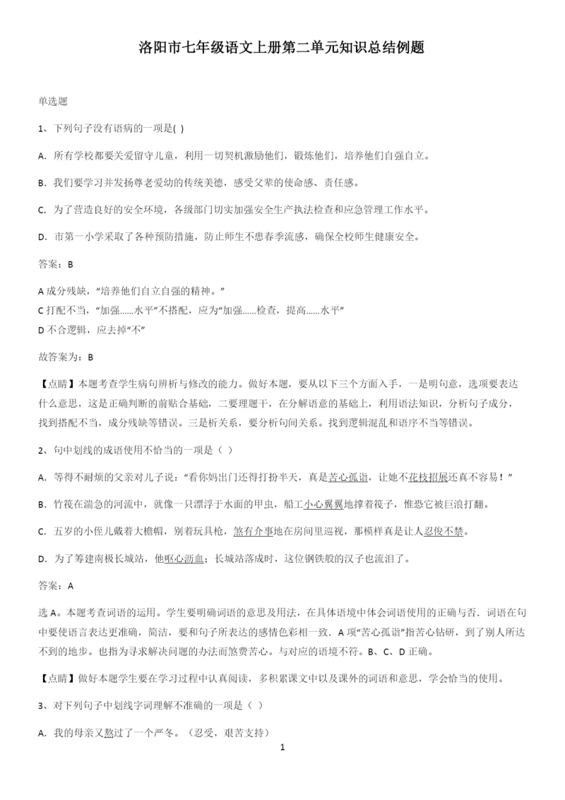 洛阳市七年级语文上册第二单元知识总结例题.docx