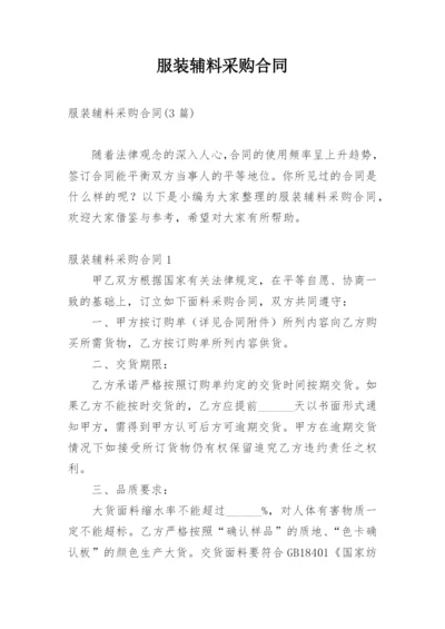 服装辅料采购合同_2.docx