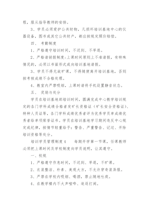 培训学员管理制度.docx