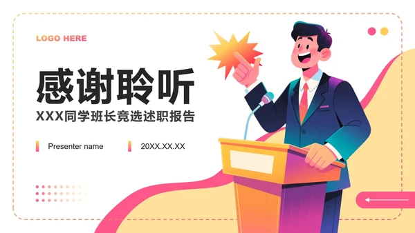 彩色插画风大学生班长竞选演讲述职汇报PPT模板