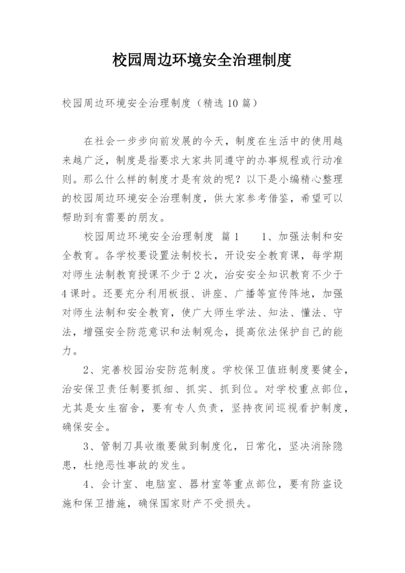 校园周边环境安全治理制度.docx