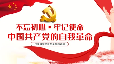 不忘初心牢记使命中国共产党的自我革命党课PPT