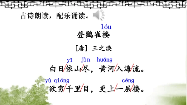 【名师课件】部编版语文二年级上册 8.古诗二首《登鹳雀楼》《望庐山瀑布》 课件（共2课时)