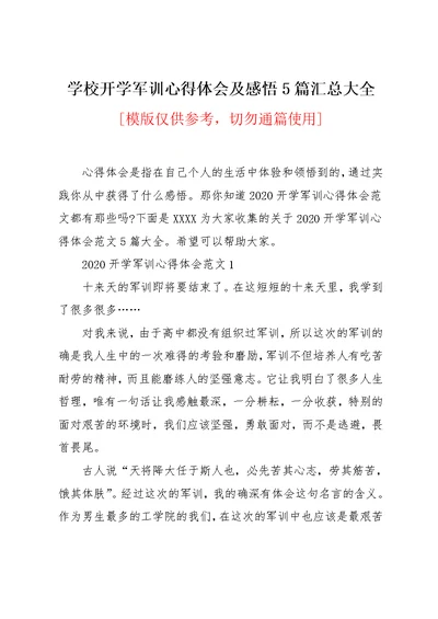 学校开学军训心得体会及感悟5篇汇总大全(共9页)