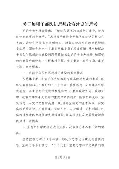 关于加强干部队伍思想政治建设的思考 (3).docx