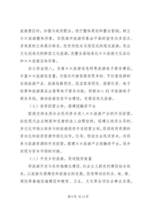 关于XX旅游业十一五发展的思考 (7).docx