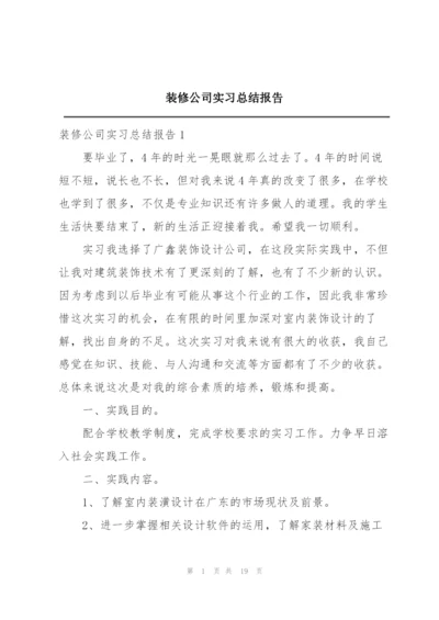 装修公司实习总结报告.docx