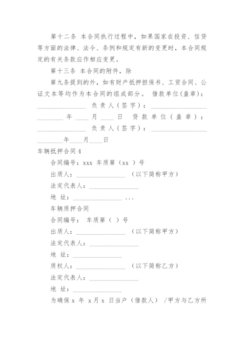 车辆抵押合同.docx