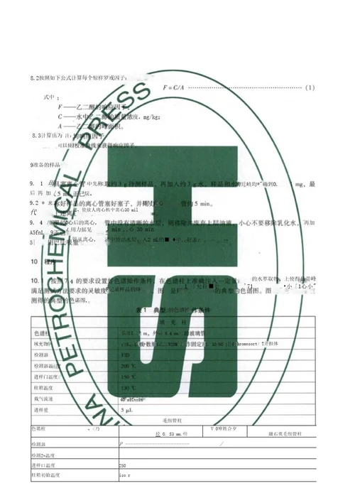 NBSHT08762013在用发动机油中微量乙二醇的测定气相色谱法