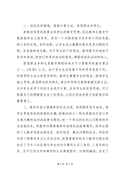 学习《小学数学课程标准》心得体会.docx